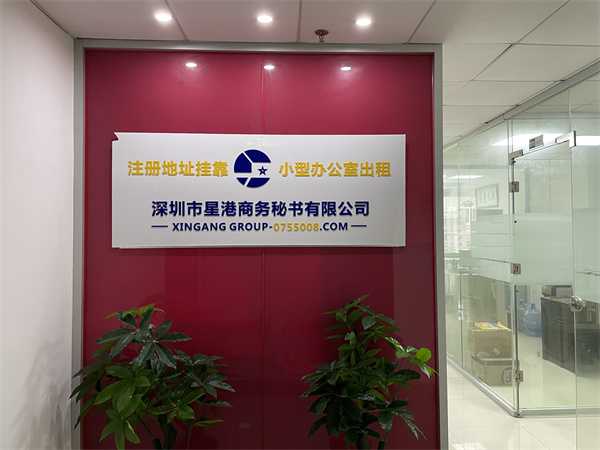 地址挂靠办公室