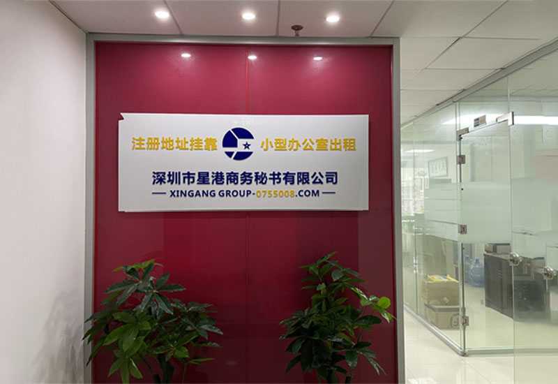 深圳宝安区公司地址挂靠