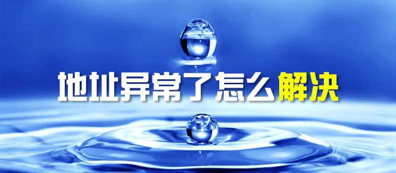 地址异常了怎么解决？"/