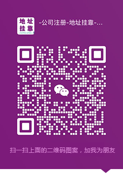 深圳地址挂靠咨询微信