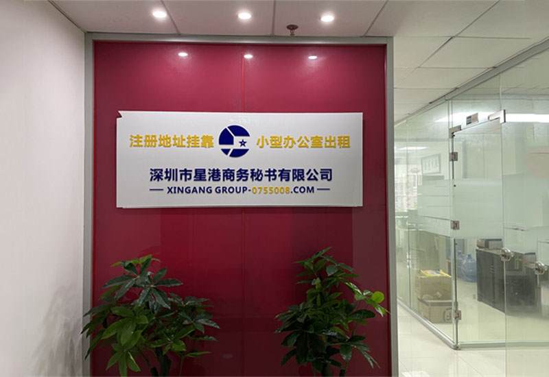 深圳公司地址挂靠