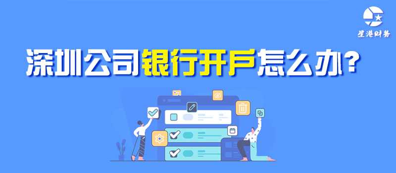 深圳公司银行开户怎么办？