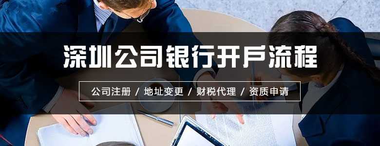 ​深圳公司银行开户流程