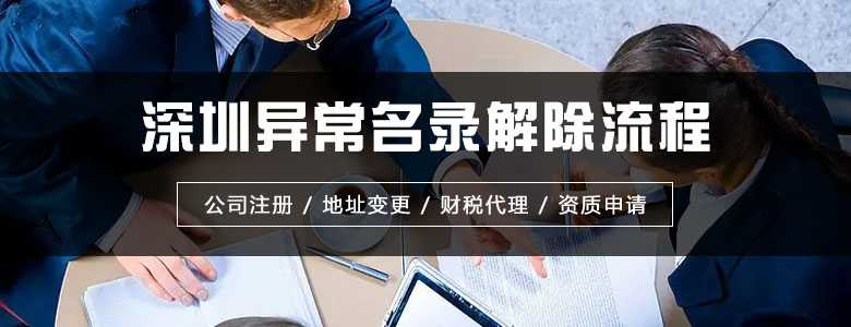 ​深圳异常名录解除流程