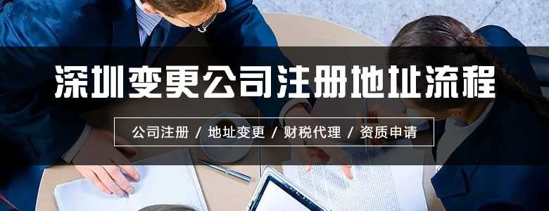 ​深圳变更公司注册地址流程