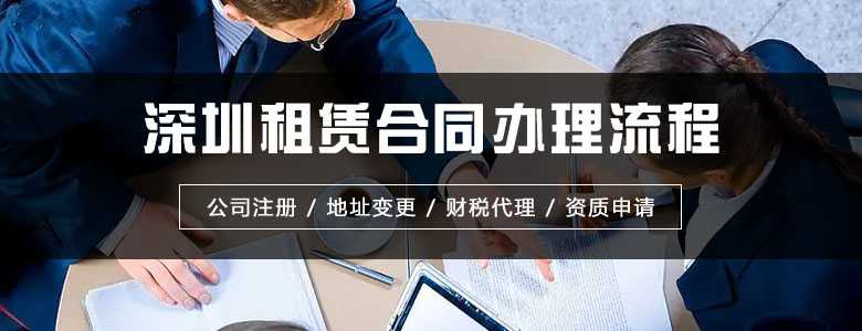 ​深圳租赁合同办理流程