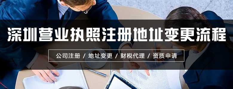 ​深圳营业执照注册地址变更流程
