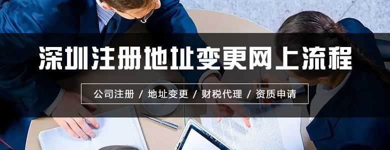 ​深圳注册地址变更网上流程