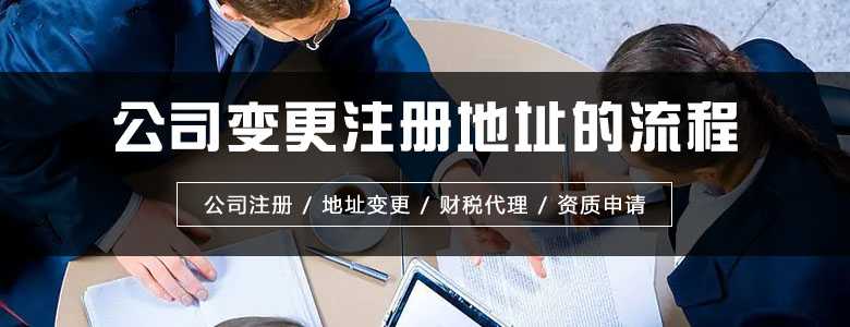 ​公司变更注册地址的流程