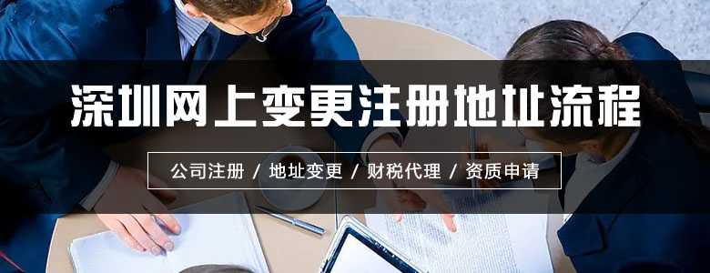 ​深圳网上变更注册地址流程