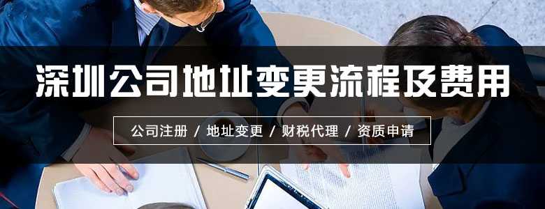 深圳公司地址变更流程及费用