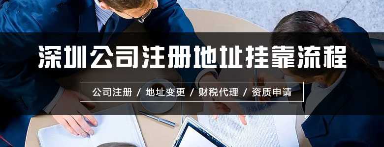 深圳公司注册地址挂靠流程