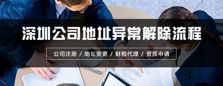 深圳公司地址异常解除流程