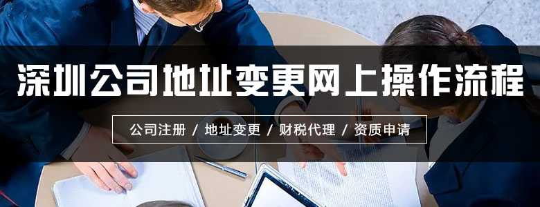 深圳公司地址变更网上操作流程