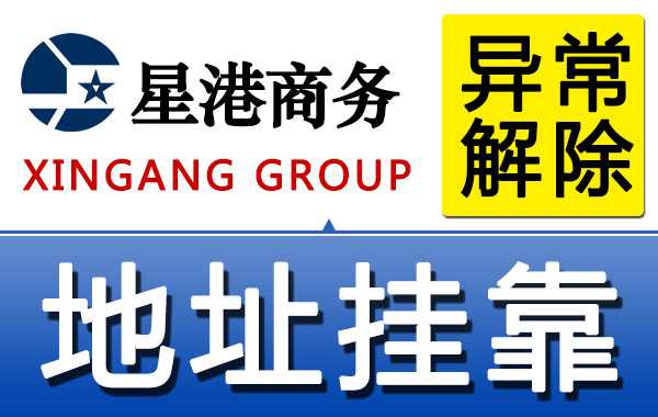 深圳公司地址异常解除,地址挂靠