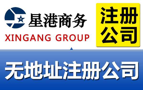 无地址注册公司,没有地址怎么注册公司,深圳注册公司没有地址怎么办理