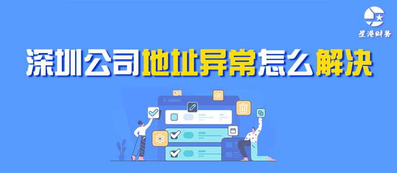 深圳公司地址异常怎么解决