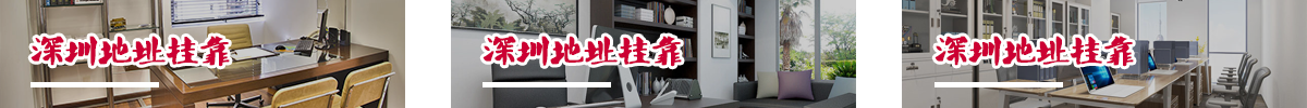 深圳地址挂靠