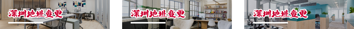 深圳地址变更