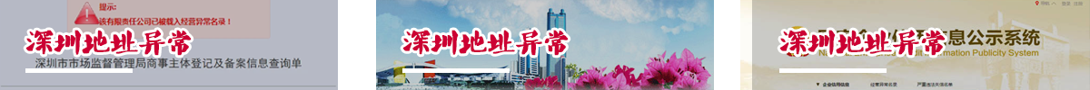 深圳地址异常