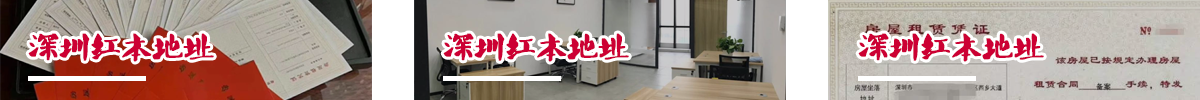 深圳红本地址