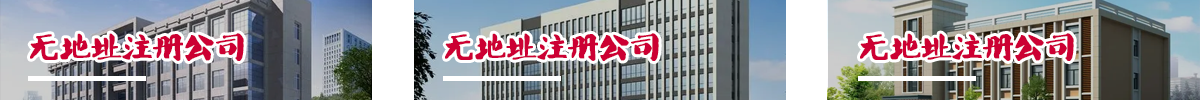 无地址注册公司