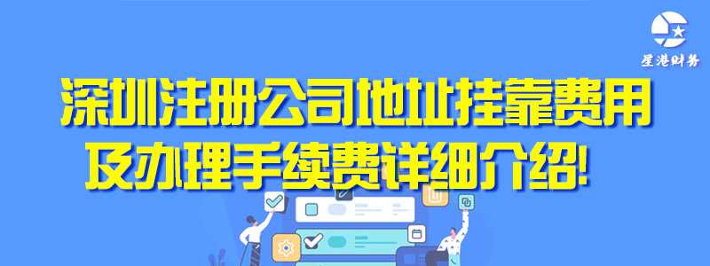 深圳注册公司地址挂靠费用及办理手续费详细介绍！