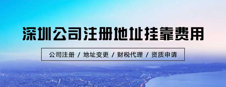 深圳公司注册地址挂靠费用