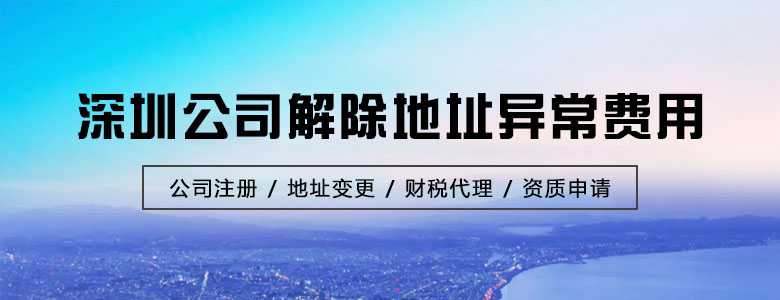 深圳公司解除地址异常费用