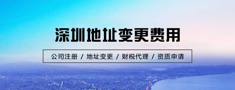 深圳地址变更费用