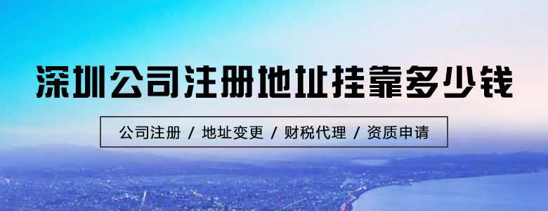 深圳公司注册地址挂靠多少钱
