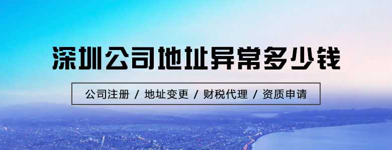 深圳公司地址异常处理多少钱