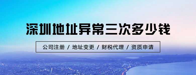 深圳地址异常三次多少钱