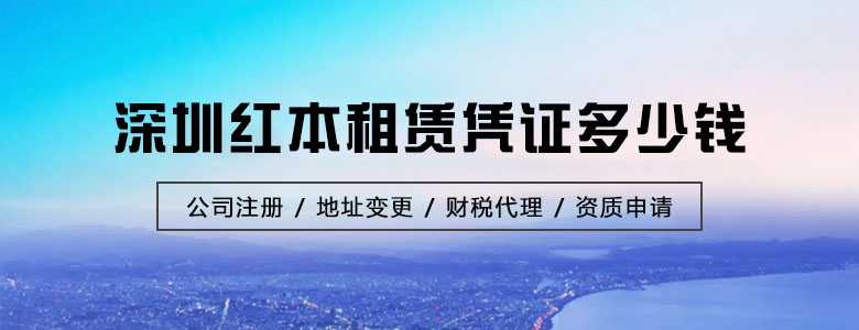 深圳红本租赁凭证多少钱