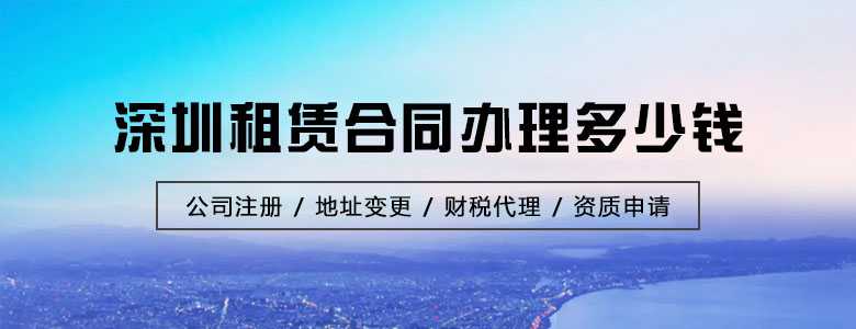 深圳租赁合同办理多少钱