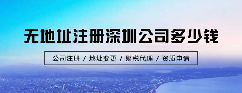 无地址注册深圳公司多少钱