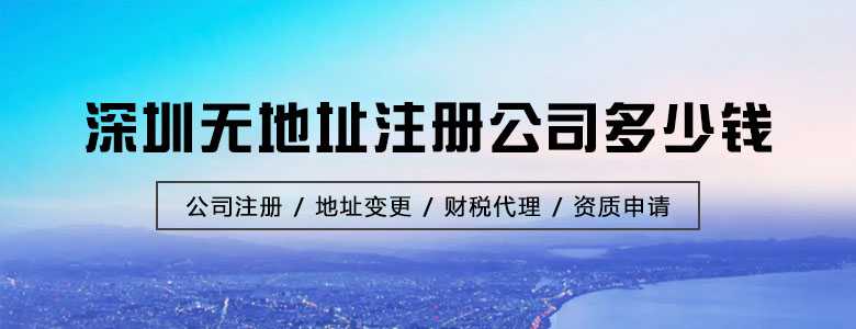 深圳无地址注册公司多少钱