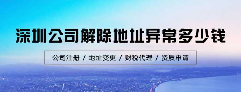 深圳公司解除地址异常多少钱