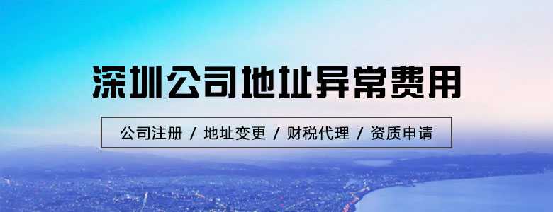 深圳公司地址异常费用