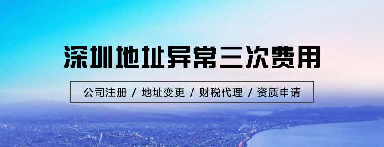深圳地址异常三次费用
