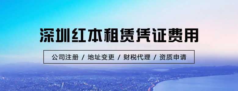 深圳红本租赁凭证费用