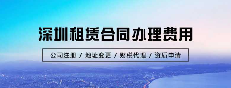 深圳租赁合同办理费用