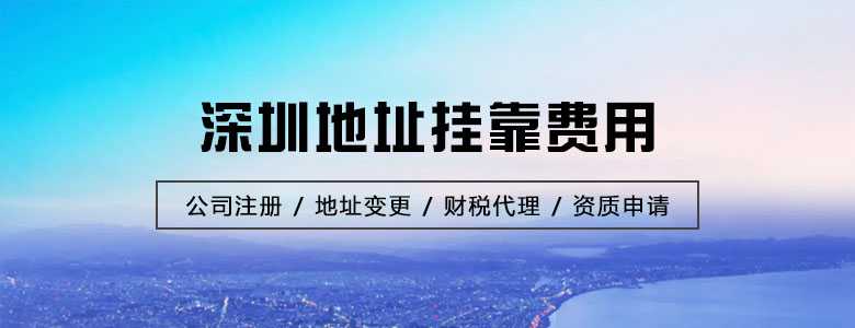 深圳地址挂靠费用