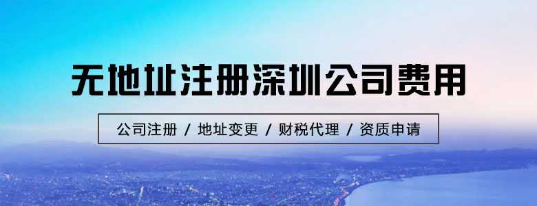 无地址注册深圳公司费用