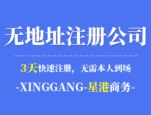 深圳无地址注册公司