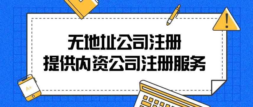 无地址公司注册提供内资公司注册服务"/