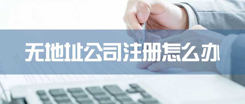 无地址公司注册怎么办"/