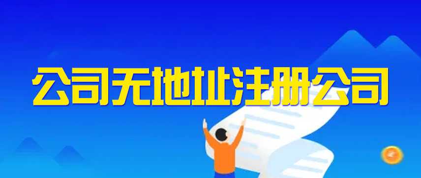 公司无地址注册公司"/