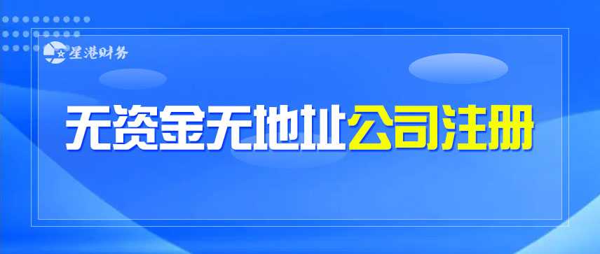 无资金无地址公司注册"/