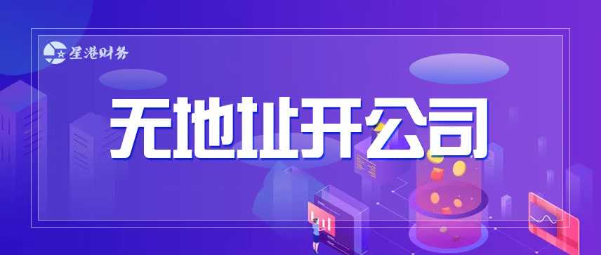 无地址开公司"/
